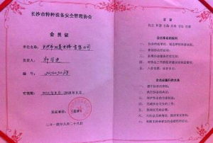 長(zhǎng)沙市特種設(shè)備安全管理協(xié)會(huì)會(huì)員證